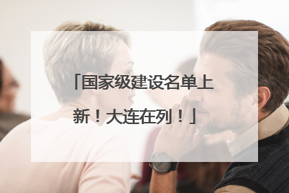 国家级建设名单上新！大连在列！