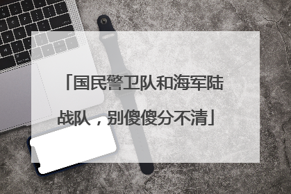 国民警卫队和海军陆战队，别傻傻分不清