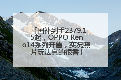 国补到手2379.15起，OPPO Reno14系列开售，实况照片玩法真的很香