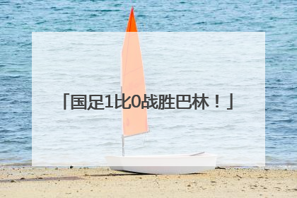 国足1比0战胜巴林！