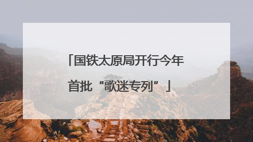 国铁太原局开行今年首批“歌迷专列”