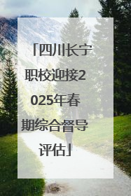 四川长宁职校迎接2025年春期综合督导评估