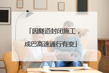 因隧道封闭施工，成巴高速通行有变