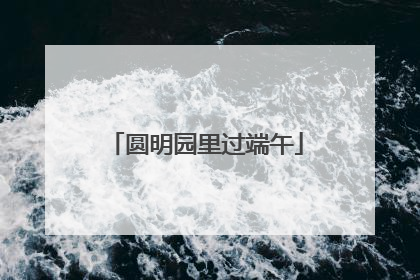 圆明园里过端午