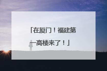 在厦门！福建第一高楼来了！