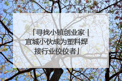 寻找小镇创业家｜宜城小伙成为塑料焊接行业佼佼者