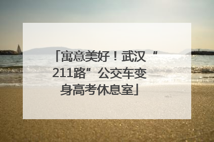 寓意美好！武汉“211路”公交车变身高考休息室