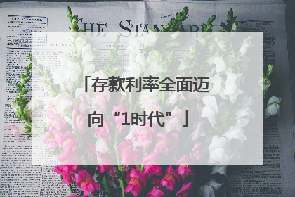 存款利率全面迈向“1时代”