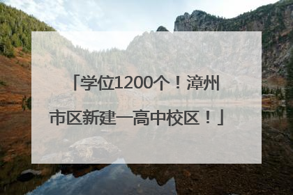 学位1200个！漳州市区新建一高中校区！
