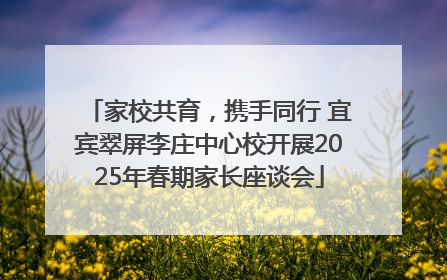 家校共育，携手同行 宜宾翠屏李庄中心校开展2025年春期家长座谈会