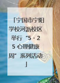 宁国市宁阳学校河沥校区举行“5・25 心理健康周”系列活动