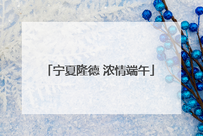 宁夏隆德 浓情端午