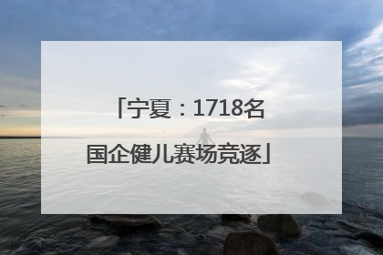 宁夏：1718名国企健儿赛场竞逐