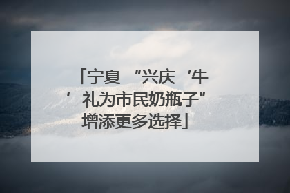 宁夏 “兴庆‘牛’礼为市民奶瓶子”增添更多选择