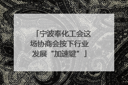 宁波奉化工会这场协商会按下行业发展“加速键”
