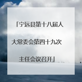 宁远县第十八届人大常委会第四十九次主任会议召开