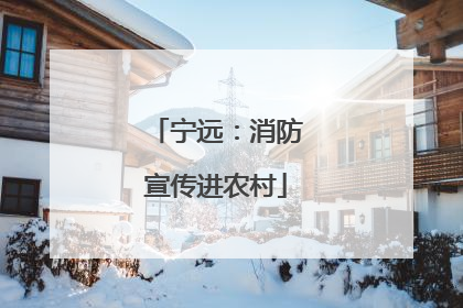 宁远：消防宣传进农村
