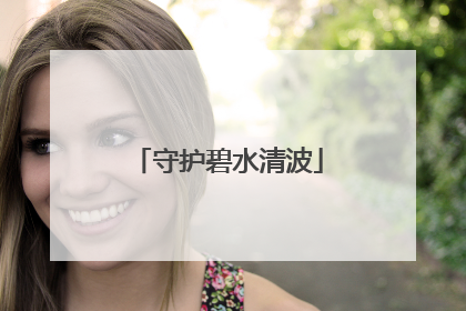 守护碧水清波