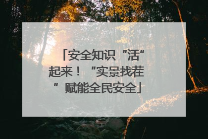 安全知识“活”起来！“实景找茬”赋能全民安全