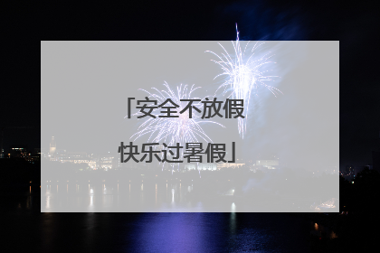 安全不放假 快乐过暑假