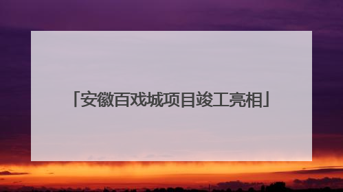 安徽百戏城项目竣工亮相