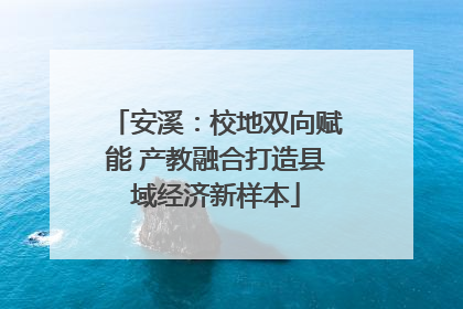 安溪：校地双向赋能 产教融合打造县域经济新样本