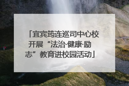 宜宾筠连巡司中心校开展“法治·健康·励志”教育进校园活动