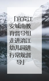 宜宾江安城南教育督导组走进淯江幼儿园进行常规督导