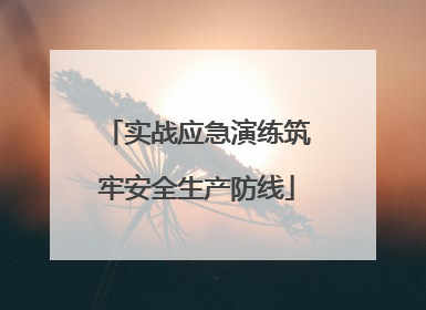 实战应急演练筑牢安全生产防线
