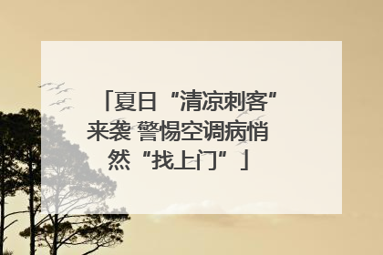 夏日“清凉刺客”来袭 警惕空调病悄然“找上门”