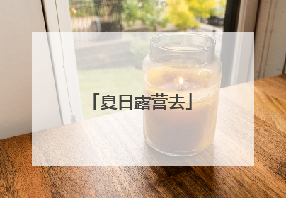 夏日露营去
