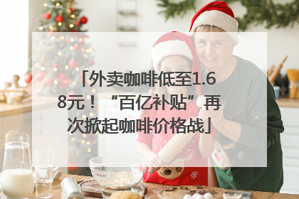 外卖咖啡低至1.68元！“百亿补贴”再次掀起咖啡价格战