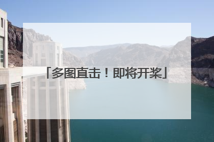 多图直击！即将开桨