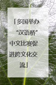 多国举办“汉语桥”中文比赛促进跨文化交流