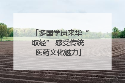 多国学员来华“取经” 感受传统医药文化魅力