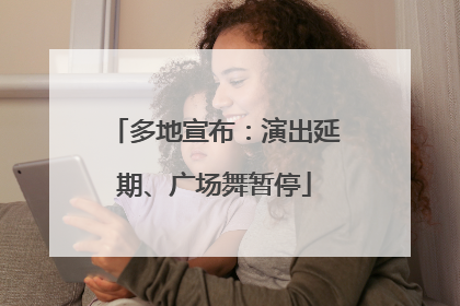 多地宣布：演出延期、广场舞暂停