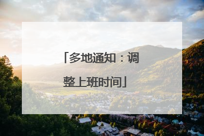 多地通知：调整上班时间