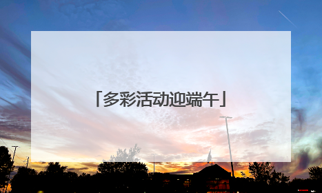 多彩活动迎端午