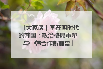 大家谈｜李在明时代的韩国：政治格局重塑与中韩合作新前景