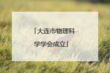 大连市物理科学学会成立