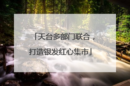 天台多部门联合，打造银发红心集市
