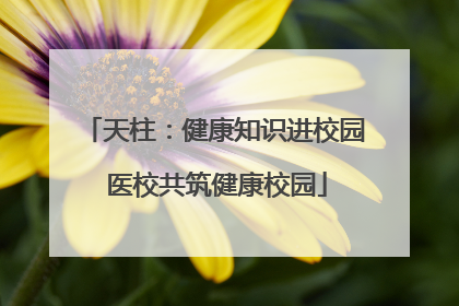 天柱：健康知识进校园 医校共筑健康校园