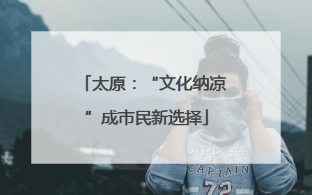 太原：“文化纳凉”成市民新选择