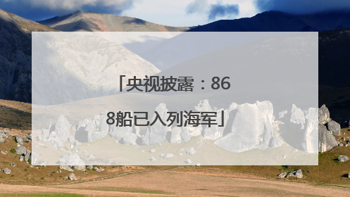 央视披露：868船已入列海军