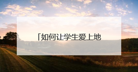 如何让学生爱上地理课？这位“95后”教师有“绝活”