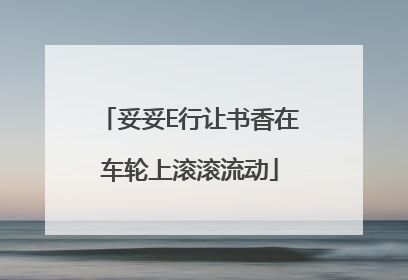妥妥E行让书香在车轮上滚滚流动