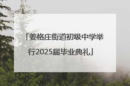 姜格庄街道初级中学举行2025届毕业典礼
