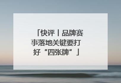 快评丨品牌赛事落地关键要打好“四张牌”