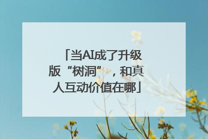 当AI成了升级版“树洞”，和真人互动价值在哪