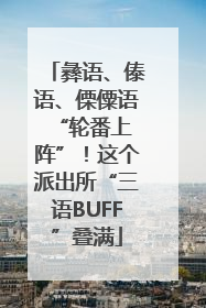 彝语、傣语、傈僳语 “轮番上阵”！这个派出所“三语BUFF”叠满